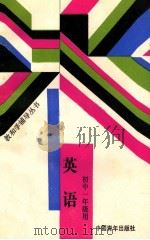 英语 初中一年级用 1988 PDF电子版封面 7500603223 北师大中学教学研究中心编