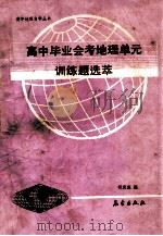 高中毕业会考地理单元训练题选萃   1991  PDF电子版封面  7502907521  祖庆选编 