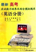 最新高考应试能力培养及综合模拟试题库 英语分册 1996 PDF电子版封面 7800918483 范存智著