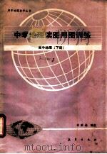 中学地理读图用图训练 高中地理 下 1991 PDF电子版封面 7502907475 祖庆选编著
