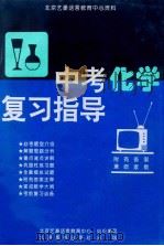 中考化学复习指导 1996 PDF电子版封面 7801140842 张淑芬等编;北京艺豪语言教育中心组织编写