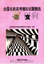 全国名校高考模拟试题精选 语文 1997 PDF电子版封面 7503408251 《全国名校高考模拟试题精选丛书》编委会编写