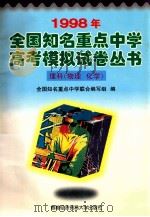 1998年全国知名重点中学高考模拟试卷丛书 理科(物理 化学) 1997 PDF电子版封面 7563801243 全国知名重点中学联合编写组编