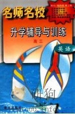 名师名校升学辅导与训练 初三· 英语 1997 PDF电子版封面 7801261429 齐平昌等编著