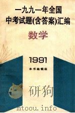1991年全国中考试题(含答案)汇编 数学 1991 PDF电子版封面 7501112959 本书编辑组编