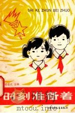 时刻准备着 1989 PDF电子版封面 7500709951 姬君式主编