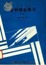 多科综合练习 初三上 1989 PDF电子版封面 7563900810 张春条等主编