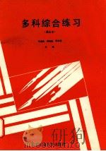 多科综合练习 高三文 1989 PDF电子版封面 7563900810 张春条等主编