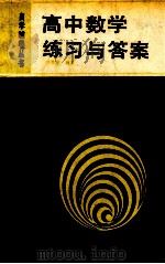 高中数学练习与答案 1990 PDF电子版封面 7502702083 靳尚诚,邓禹绩编著