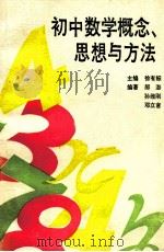 初中数学概念·思想与方法 1990 PDF电子版封面 7115041962 徐有标主编