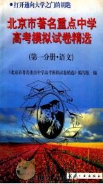 北京市著名重点中学模拟试卷精选 第1分册 语文 1997 PDF电子版封面 7801341163 《北京市著名重点中学高考模拟试卷精选》编写组编