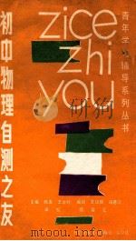 初中物理自测之友 1988 PDF电子版封面 7502301631 陈光,王杏村主编;王汉民,冯慈官编写