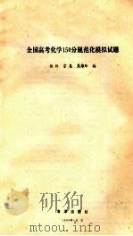 全国高考150分规范化 模拟试题 1993 PDF电子版封面 7502735194 杨玲等著