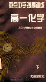 中学第二教材 中考总复习 化学 下人教实验版 1996 PDF电子版封面 7200025798 薛金星主编