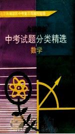 全国最新中考试题分类精选 数学 1993 PDF电子版封面 7502734007 北京市海淀区中考复习题编写组编