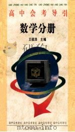 高中会考导引 数学分册 1993 PDF电子版封面 7810147455 田广禾编