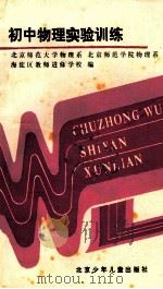 初中物理实验训练 1989 PDF电子版封面 7530101250 北京师范大学物理系等编