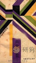高中代数 2 1988 PDF电子版封面 7500603193 北京师范大学中学教学研究中心主编