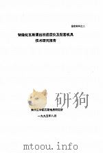 智能化瓦斯涌出初速度仪及配套机具技术研究报告 1995 PDF电子版封面 焦作工学院瓦斯地质研究所发布