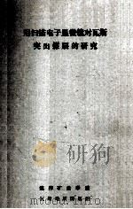 用扫描电子显微镜对瓦斯突出煤层的研究 1982 PDF电子版封面 焦作矿业学院瓦斯地质课题组编