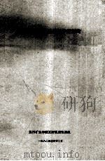 瓦斯赋存是受地质条件控制的 1982 PDF电子版封面 焦作矿业学院瓦斯地质课题组编