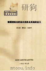 顺煤层断层的基本类型及其地质意义 1991 PDF电子版封面 彭立世,曹运兴,侯泉林编