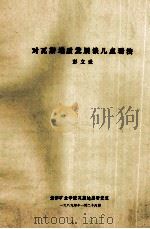 对瓦斯地质发展谈几点看法 1989 PDF电子版封面 彭立世编