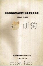 用瓦斯地质单元法进行瓦斯突出带预测 1987 PDF电子版封面 彭立世,朱鹤勇编