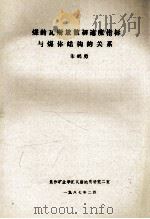 煤的瓦斯放散初速度指标与煤体结构的关系 1987 PDF电子版封面 朱鹤勇编
