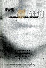 江西英岗岭矿区瓦斯突出因素分析 1981 PDF电子版封面 江西省煤炭研究所,焦作矿院瓦斯地质课题组,英岗岭煤矿编