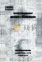 湖南省涟邵矿务局立新煤矿蛇形山井煤和瓦斯突出与地质因素的关系 1980 PDF电子版封面 焦作矿业学院瓦斯地质课题组,立新煤矿瓦斯室,立新煤矿生产科编