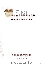煤体结构力学特征及煤体结构类型的定量划分 分项研究报告 1993 PDF电子版封面 焦作矿业学院瓦斯地质研究所编