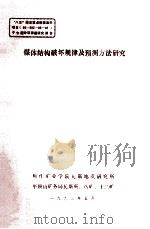 煤体结构破坏规律及预测方法研究 1993 PDF电子版封面 焦作矿业学院瓦斯地质研究所,平顶山矿务局瓦斯所,平顶山八矿等