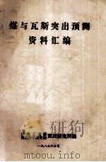 煤与瓦斯突出预测资料汇编 1987 PDF电子版封面 煤炭工业部,煤炭科学研究院重庆研究所编