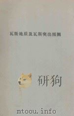 瓦斯地质及瓦斯突出预测（ PDF版）