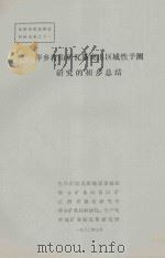 萍乡青山矿瓦斯突出区域性预测研究的初步总结 1982 PDF电子版封面 焦作矿院瓦斯地质课题组,萍乡矿务局青山矿,江西省煤炭研究所等