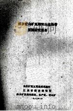 萍乡青山矿瓦斯突出危险带预测研究报告 1983 PDF电子版封面 焦作矿院瓦斯地质课题组,江西省煤炭研究所,萍乡矿务局科研处等