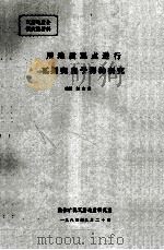 用地质观点进行瓦斯突出预测的研究 1984 PDF电子版封面 彭立世执笔
