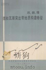湘、赣、豫煤和瓦斯突出带地质构造特征 1982 PDF电子版封面 焦作矿业学院瓦斯地质课题组编辑