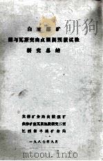 白皎煤矿煤与瓦斯突出点预测预报试验研究总结 1987 PDF电子版封面 芙蓉矿务局白皎煤矿,焦作矿院瓦斯地质研究二室,江西省丰城矿务