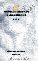 地面抽放瓦斯钻孔流动场内瓦斯压力和渗透性测定与计算 1993 PDF电子版封面 吕绍林编