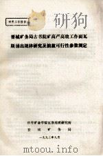晋城矿务局古书院矿高产高效工作面瓦斯涌出规律研究及抽放可行性参数测定 1993 PDF电子版封面 焦作矿业学院瓦斯地质研究所,晋城矿务局编