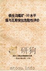 铁生沟煤矿-10水平煤与瓦斯突出危险性评价 1998 PDF电子版封面 焦作工学院瓦斯地质研究所编