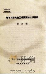 煤与瓦斯突出区域预测的认识基础   1995  PDF电子版封面    彭立世编 