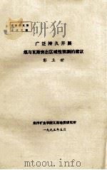 广泛持久开展煤与瓦斯突出区域性预测的建议 1995 PDF电子版封面 彭立世编