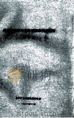 地质构造带与突出预测和突出机制 1988 PDF电子版封面 彭立世编