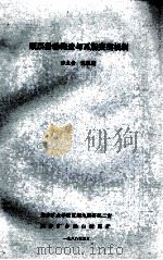 顺层滑动构造与瓦斯突出机制 1988 PDF电子版封面 彭立世,陈凯德编