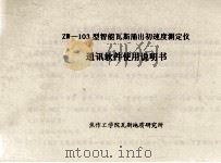 ZW-103型智能瓦斯涌出初速度测定仪通讯软件使用说明书（ PDF版）