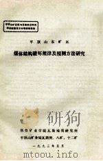 平顶山东矿区煤体结构破坏规律及预测方法研究 1993 PDF电子版封面 焦作矿业学院瓦斯地质研究所,平顶山矿务局瓦斯所,平顶山矿务局