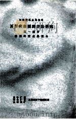 以地质观点为主的瓦斯突出预测方法研究  第1部分  课题研究成果简介（ PDF版）